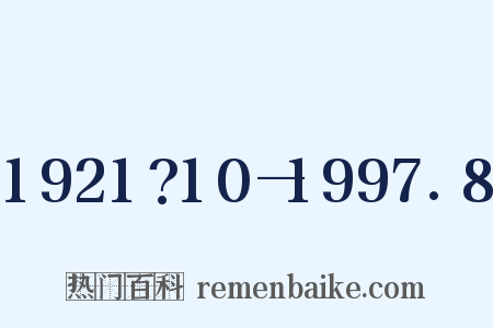 1921?10—1997.8是什么意思的图片